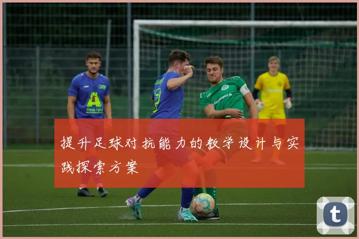 提升足球对抗能力的教学设计与实践探索方案