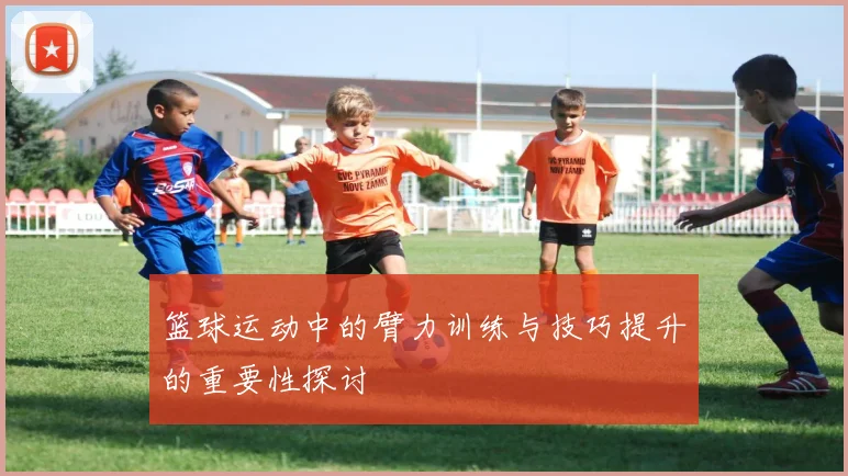 篮球运动中的臂力训练与技巧提升的重要性探讨