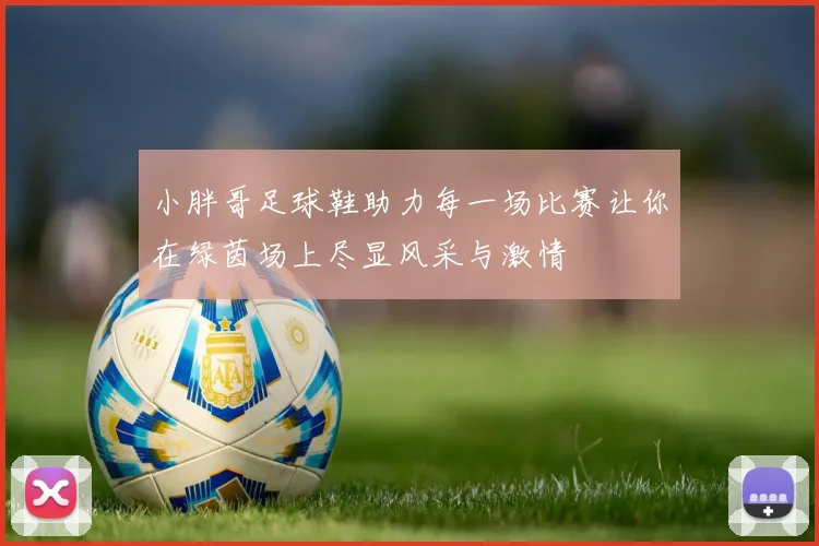 小胖哥足球鞋助力每一场比赛让你在绿茵场上尽显风采与激情