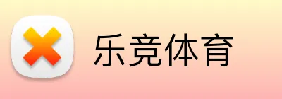 乐竞体育 logo